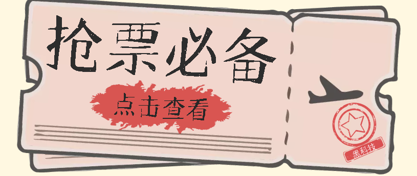 国庆，春节必做小项目【全程自动抢票】一键搞定高铁票 动车票！单日100-200-优优资源网