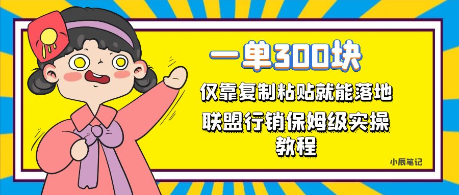 一单轻松300元，仅靠复制粘贴，每天操作一个小时，联盟行销保姆级出单教程-优优资源网
