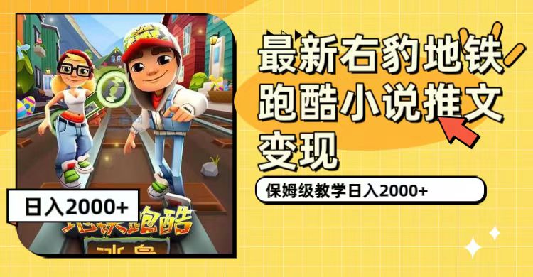 最新右豹地铁跑酷小说推文变现，日入2000 （附1058G素材）-优优资源网