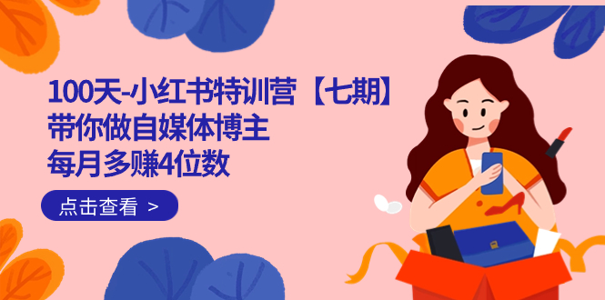 100天-小红书特训营【七期】带你做自媒体博主 每月多赚4位数  IP账号全指南-优优资源网