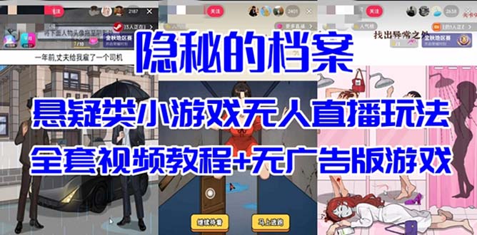 抖音爆火的悬疑解谜小游戏【隐秘的档案】无人直播玩法【教程 游戏 工具】-优优资源网