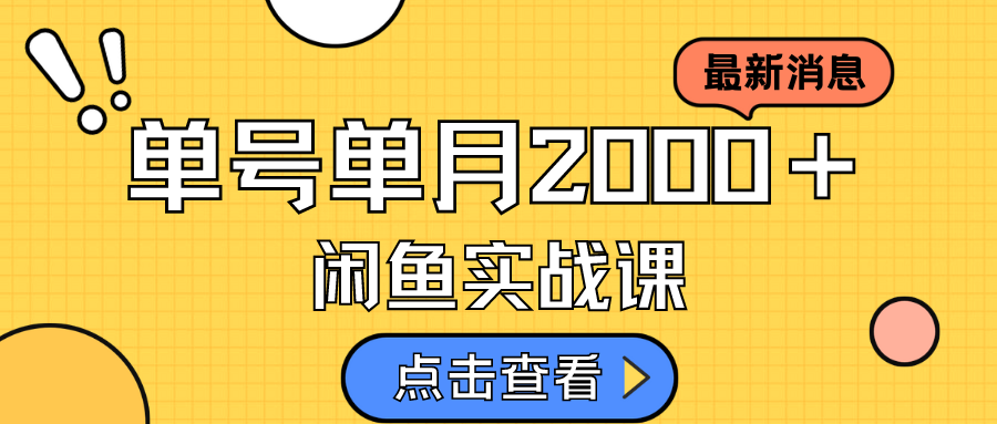 咸鱼虚拟资料新模式，月入2w＋，可批量复制，单号一天50-60没问题 多号多撸-优优资源网