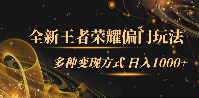 全新王者荣耀偏门玩法，多种变现方式 一天1000 小白闭眼入（附1000G教材）-优优资源网