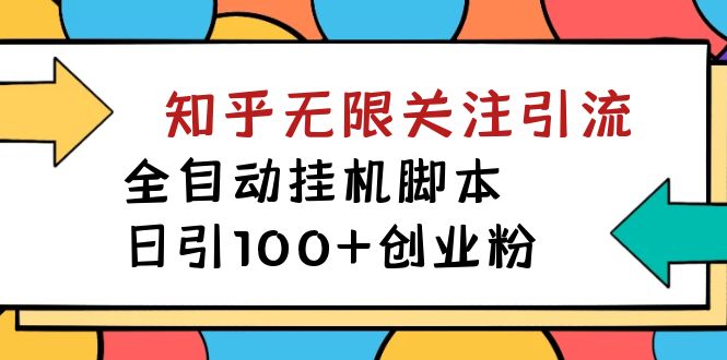 【揭秘】价值5000 知乎无限关注引流，全自动挂机脚本，日引100 创业粉-优优资源网