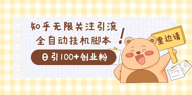 价值2000的知乎协议精准曝光引流，日引流200 精准粉-优优资源网