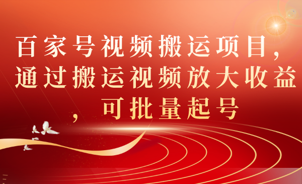 百家号视频搬运项目，通过搬运视频放大收益，可批量起号-优优资源网