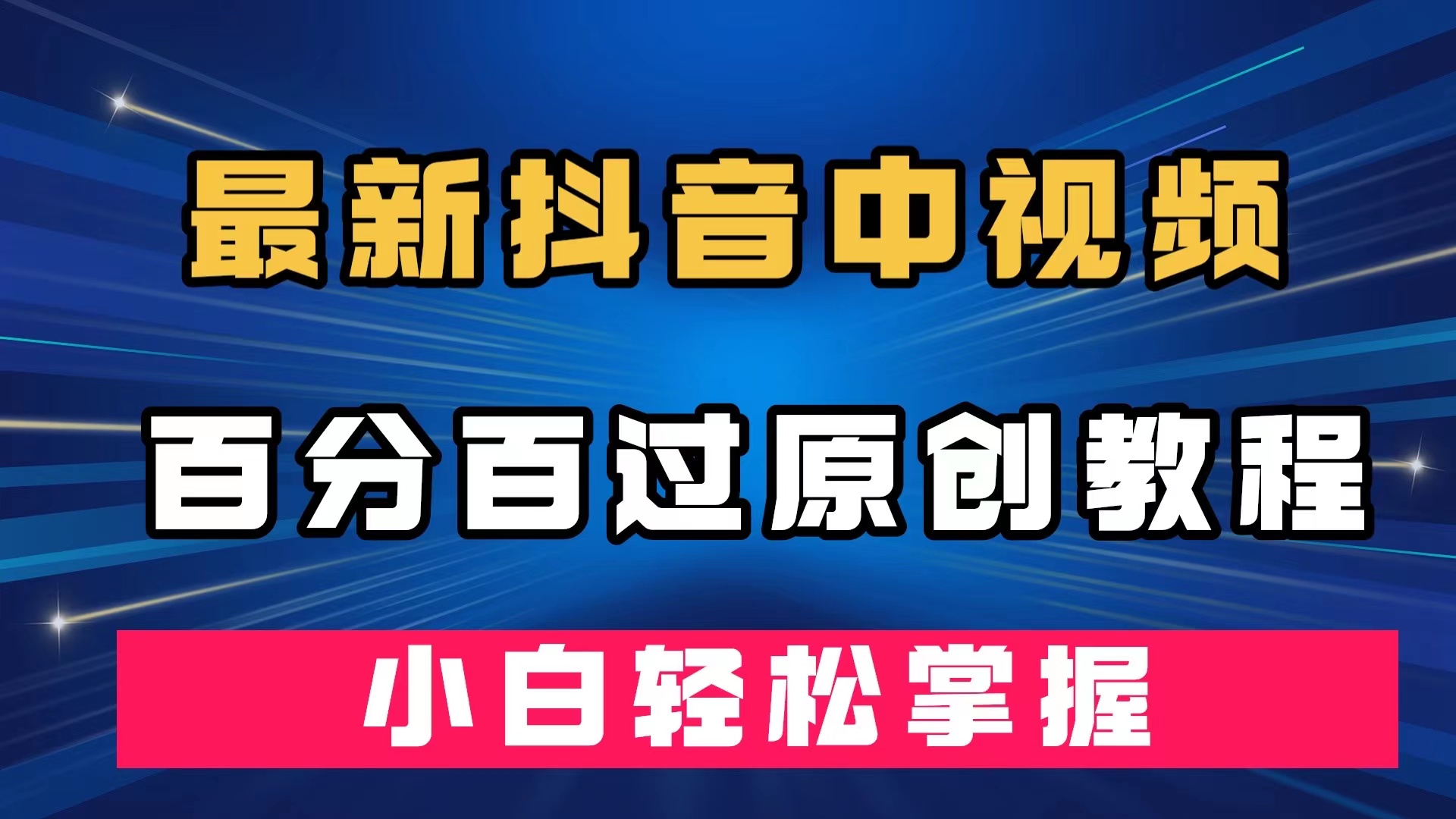 最新抖音中视频百分百过原创教程，深度去重，小白轻松掌握-优优资源网