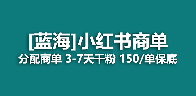 2023蓝海项目，小红书商单，快速千粉，长期稳定，最强蓝海没有之一-优优资源网