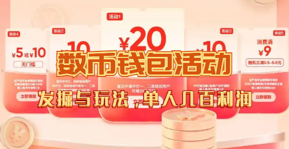 数字人民币_从严选为起点细讲个人怎么领红包（单人利润几百 ）-优优资源网