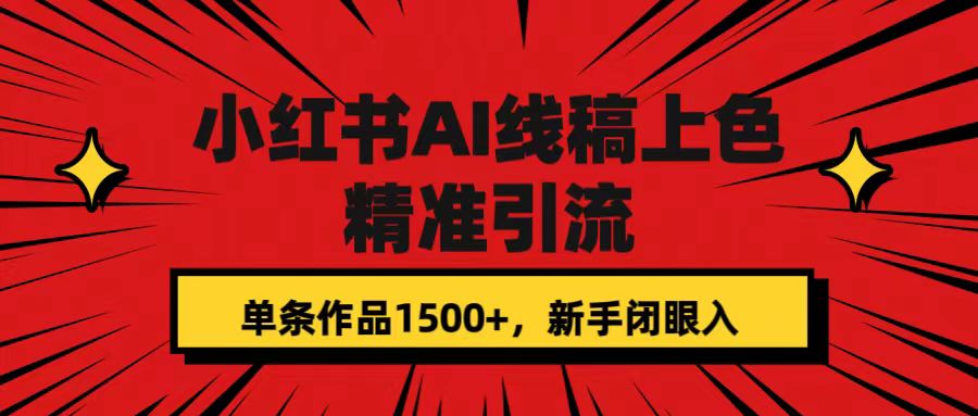 小红书AI线稿上色，精准引流，单条作品变现1500 ，新手闭眼入-优优资源网