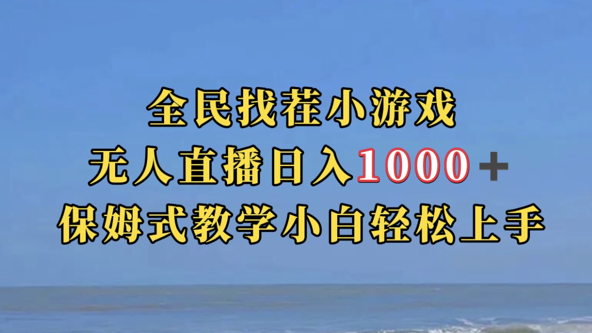 全民找茬小游无人直播日入1000 保姆式教学小白轻松上手（附带直播语音包）-优优资源网