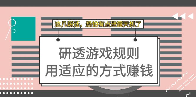 某付费文章：研透游戏规则 用适应的方式赚钱，这几段话 恐怕有点泄露天机了-优优资源网