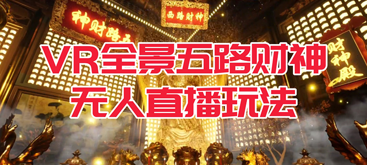 VR全景模式五路财神无人直播玩法，抖音目前最火玩法独家制作【吸金又吸睛】-优优资源网