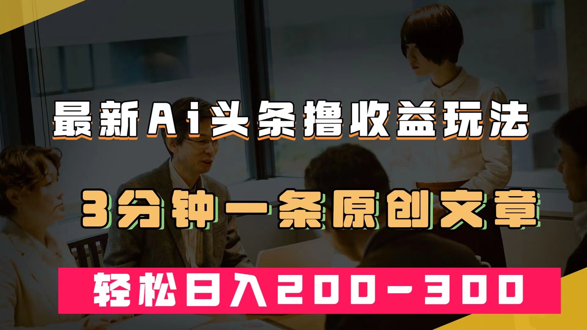 最新AI头条撸收益热门领域玩法，3分钟一条原创文章，轻松日入200-300＋-优优资源网