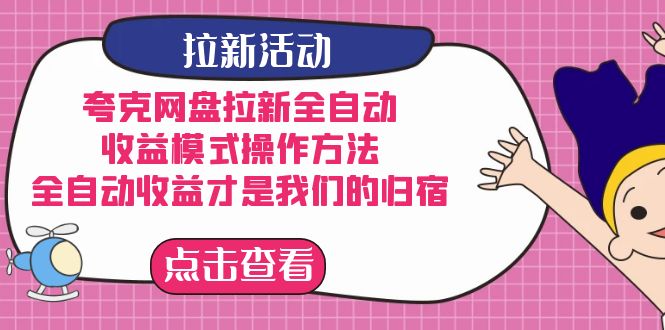 夸克网盘拉新，收益模式操作方法，全ZD收益才是我们的归宿-优优资源网
