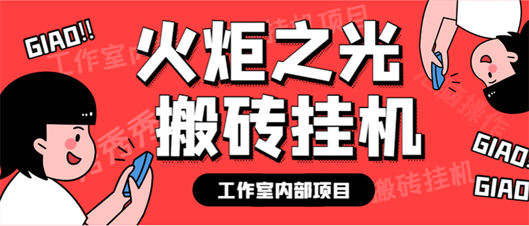 最新工作室内部火炬之光搬砖全自动挂机打金项目，单窗口日收益10-20 【-优优资源网
