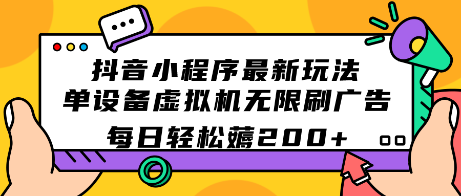 抖音小程序最新玩法  单设备虚拟机无限刷广告 每日轻松薅200-优优资源网