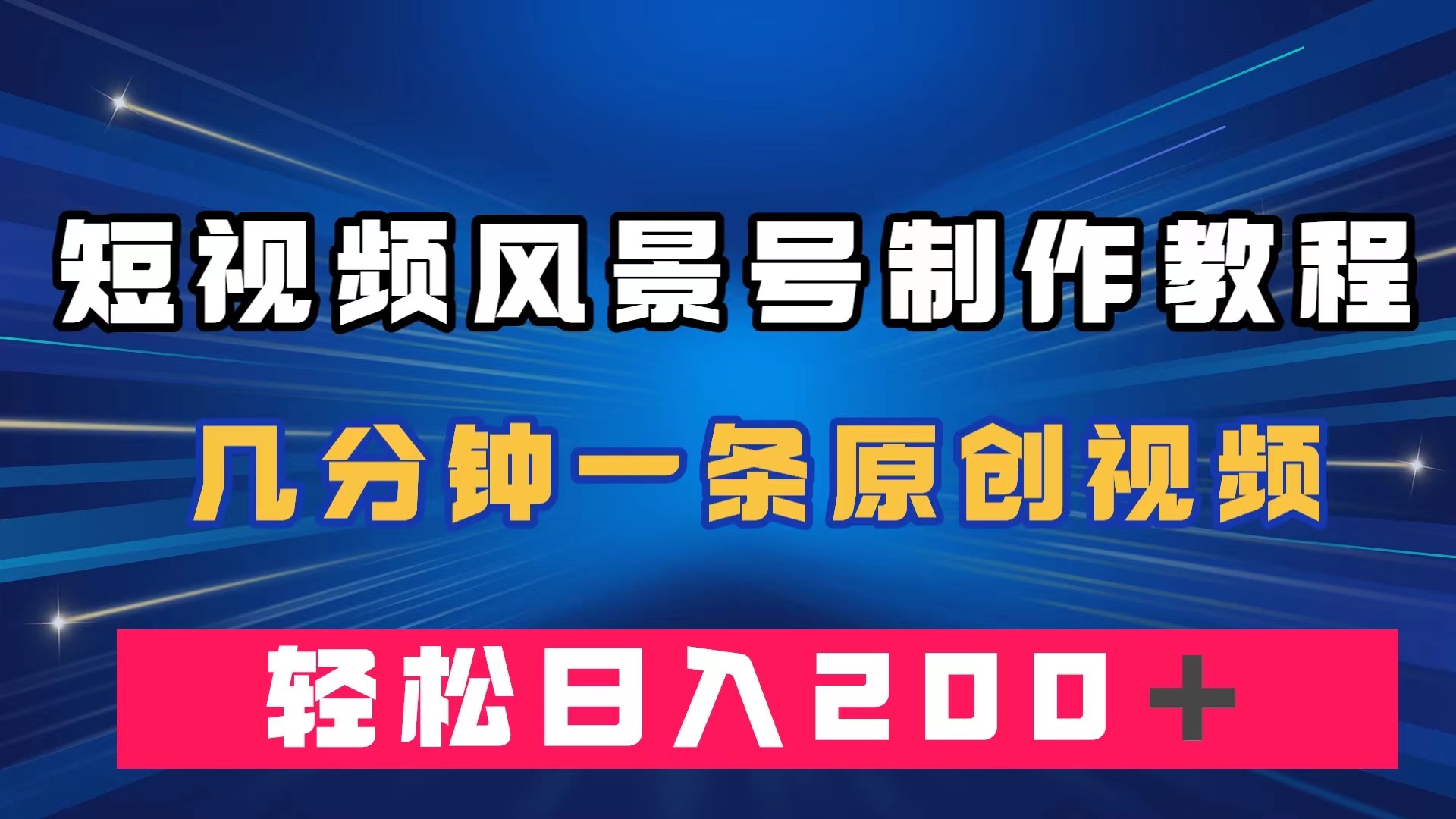 短视频风景号制作教程，几分钟一条原创视频，轻松日入200＋-优优资源网