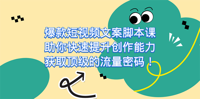 爆款短视频文案课，助你快速提升创作能力，获取顶级的流量密码！-优优资源网