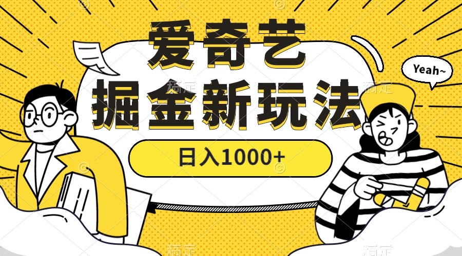 爱奇艺掘金，遥遥领先的搬砖玩法 ,日入1000 （教程 450G素材）-优优资源网
