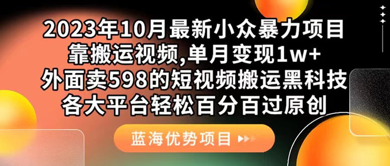 外面卖598的10月最新短视频搬运黑科技，各大平台百分百过原创 靠搬运月入1w-优优资源网