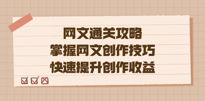 编辑老张-网文.通关攻略，掌握网文创作技巧，快速提升创作收益-优优资源网
