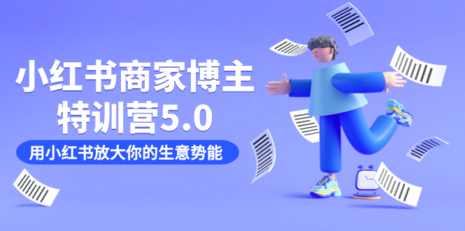 小红书商家-博主特训营5.0，用小红书放大你的生意势能（19节课 资料）-优优资源网