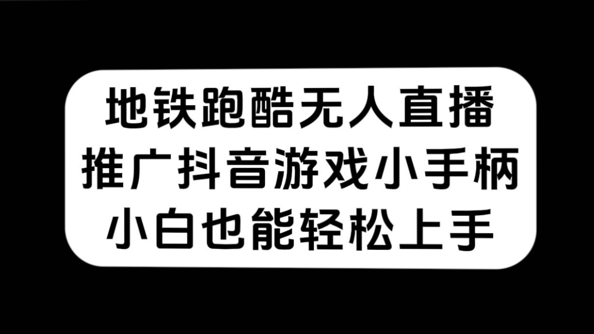 地铁跑酷无人直播，推广抖音游戏小手柄，小白也能轻松上手-优优资源网