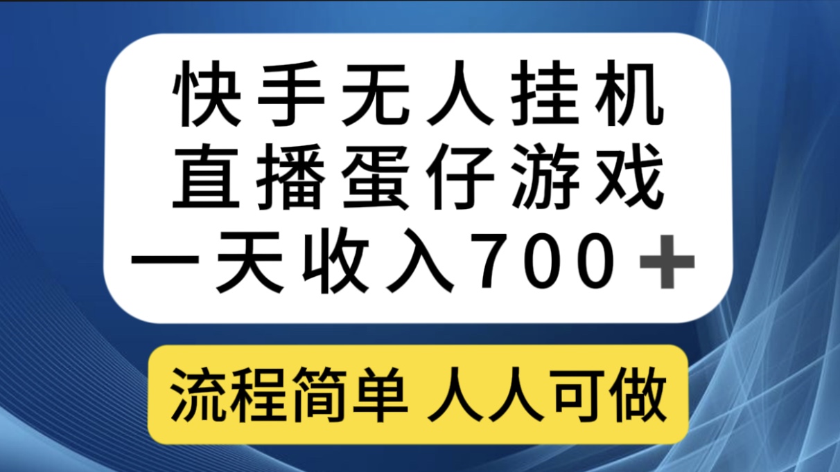 快手无人挂机直播蛋仔游戏，一天收入700 流程简单人人可做（送10G素材）-优优资源网