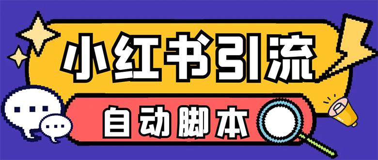 【引流必备】小红薯一键采集，无限@自动发笔记、关注、点赞、评论【引流-优优资源网