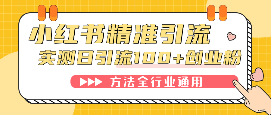 小红书精准引流创业粉，微信每天被动100 好友-优优资源网