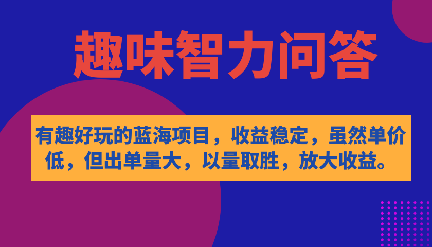 有趣好玩的蓝海项目，趣味智力问答，收益稳定，虽然客单价低，但出单量大-优优资源网
