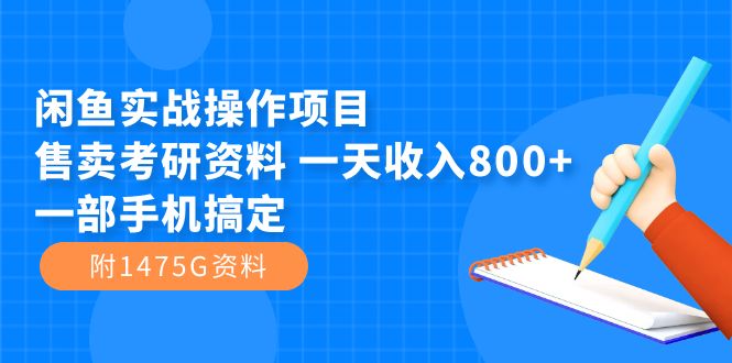 闲鱼实战操作项目，售卖考研资料 一天收入800 一部手机搞定（附1475G资料）-优优资源网