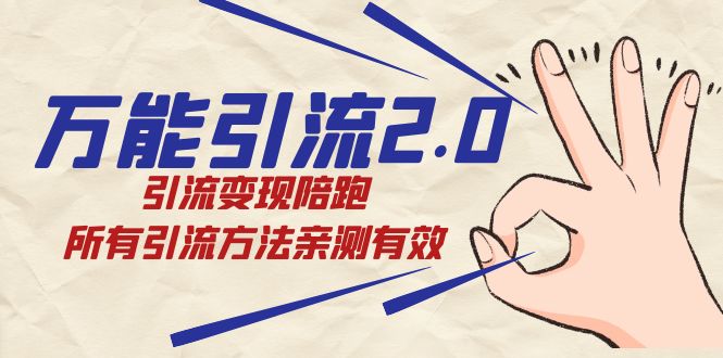 绅白·万能引流2.0，引流变现陪跑，所有引流方法亲测有效-优优资源网