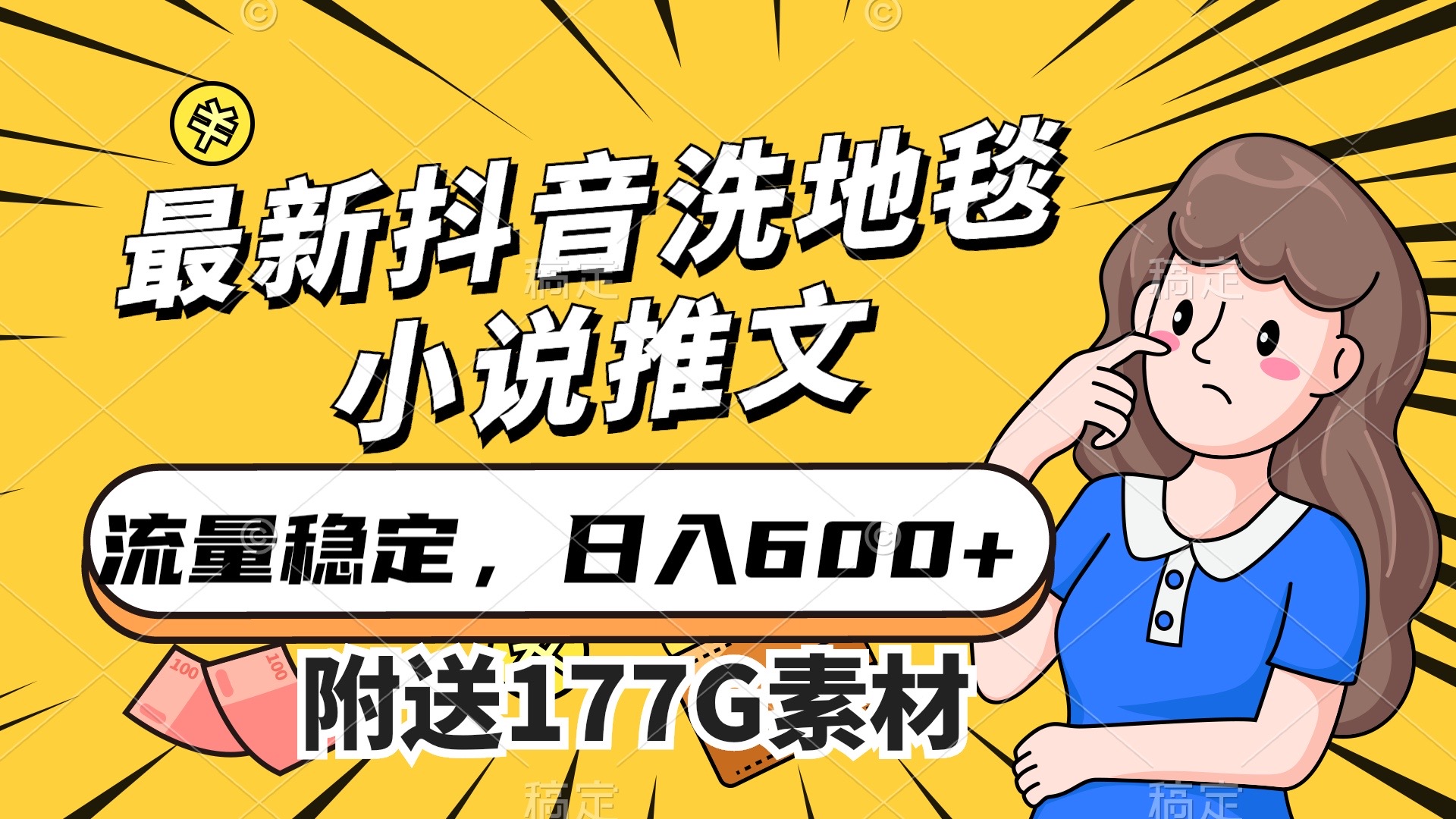 最新抖音洗地毯小说推文，流量稳定，一天收入600（附177G素材）-优优资源网