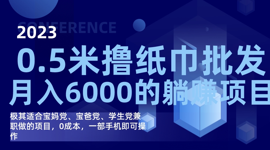 撸纸巾批发躺赚项目，0成本，一部手机无脑操作，月入6000-优优资源网