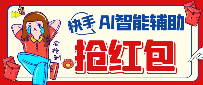 外面收费888的最新AI智能快手全自动抢红包脚本，防风控单机一天10 【永-优优资源网