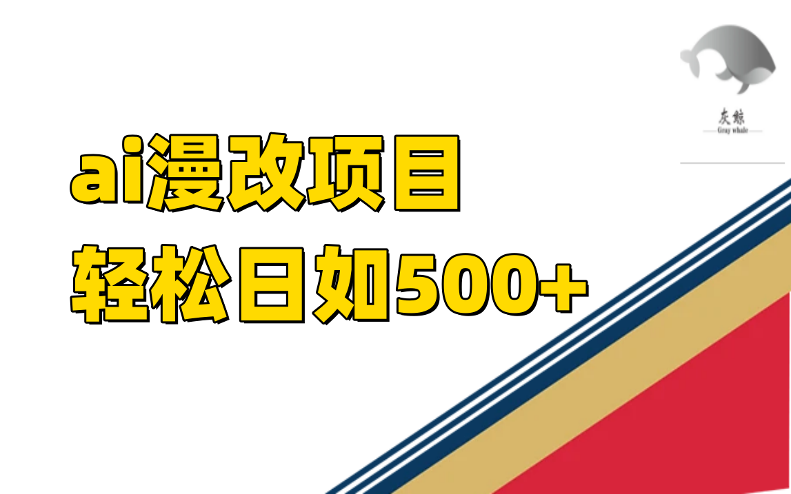 ai漫改项目单日收益500-优优资源网