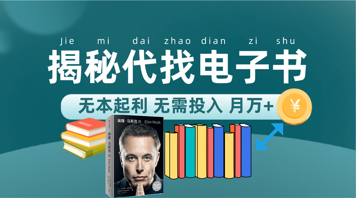 新版揭秘代找电子书项目 适合小白 无本起利 月入万-优优资源网