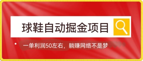 球鞋自动掘金项目，0投资，每单利润50 躺赚变现不是梦-优优资源网