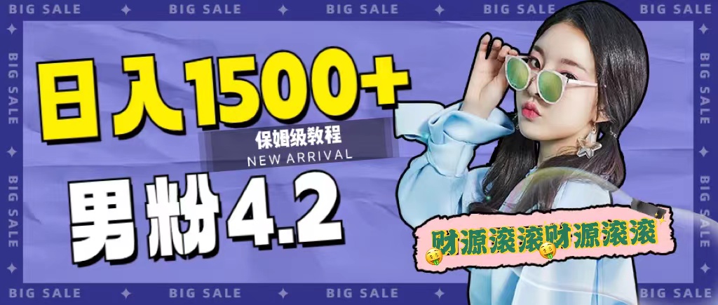 日入1500 ，2023最新男粉计划，不封号玩法-优优资源网