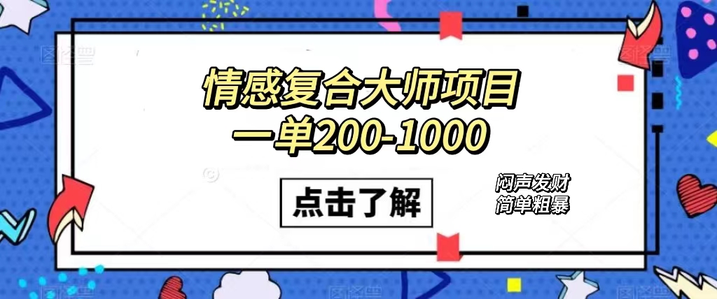 情感复合大师项目，一单200-1000，闷声发财的小生意！简单粗暴（附资料）-优优资源网