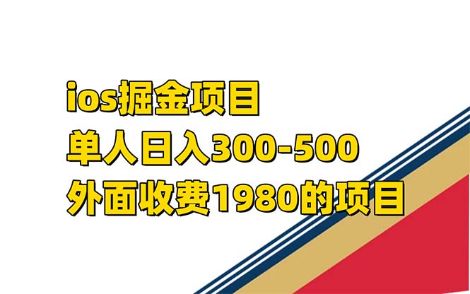 iso掘金小游戏单人 日入300-500外面收费1980的项目【揭秘】-优优资源网