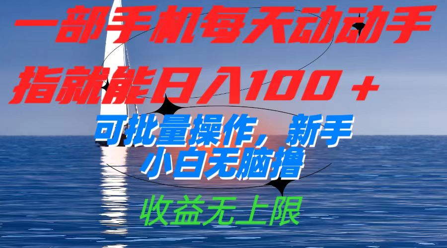 一部手机每天动动手指就能日入100 可批量操作，新手小白无脑撸，收益无上限-优优资源网