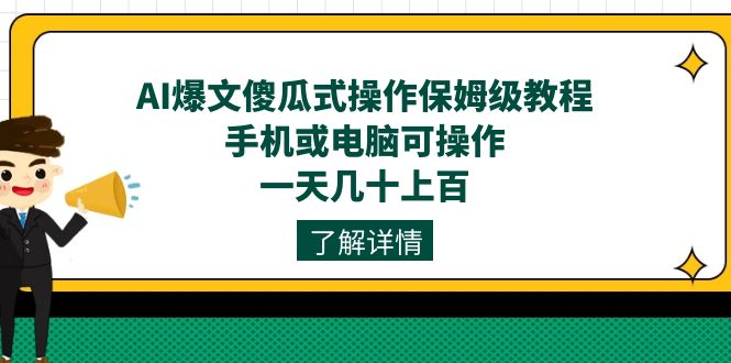 AI爆文傻瓜式操作保姆级教程，手机或电脑可操作，一天几十上百！-优优资源网