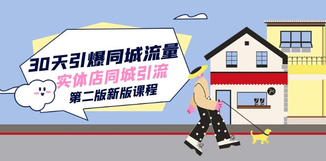 30天引爆-同城流量，实体店同城引流（第二版新版课程）-优优资源网