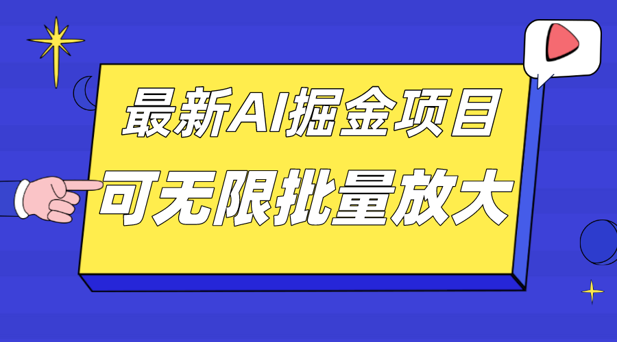 外面收费2.8w的10月最新AI掘金项目，单日收益可上千，批量起号无限放大-优优资源网