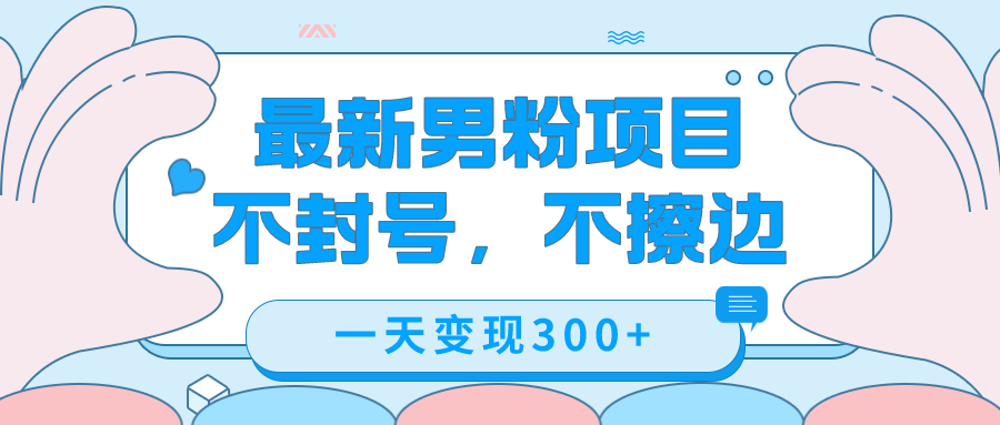 最新男粉变现，不擦边，不封号，日入300 （附1360张美女素材）-优优资源网