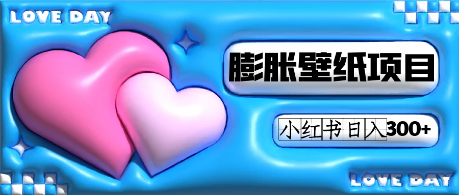 小红书膨胀壁纸项目玩法，女生最爱的壁纸，0门槛新手也可操作日入300-优优资源网