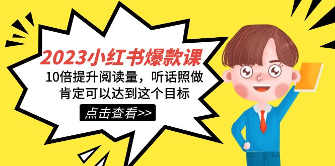 2023小红书·爆款课，10倍提升阅读量，听话照做肯定可以达到这个目标-优优资源网